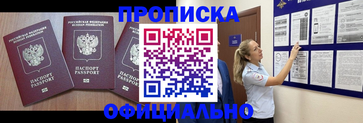 купить прописку в Партизанске